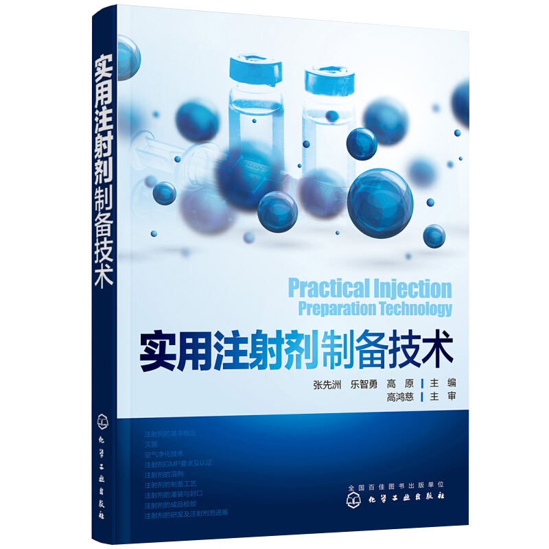 实用注射剂制备技术 注射剂制备工艺技术 质量控制生产过程验证药物研发药物制剂技术书 药用注射剂制作生产加工工艺书籍