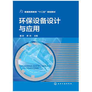 噪声控制设备方法原理设计过程 社9787122209153潘琼 固体废物处理处置方法原理设备设计与选型书 化学工业出版 环保设备设计与应用