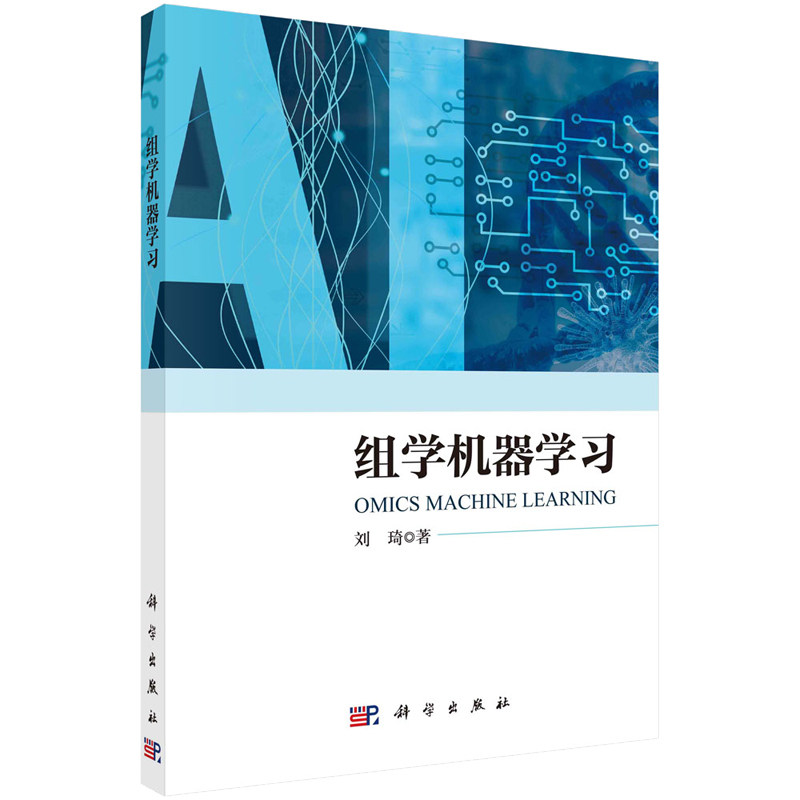 组学机器学 刘琦 9787030761514 科学出版社