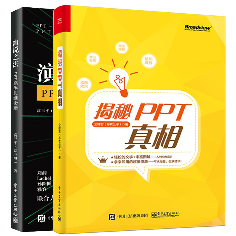 演说之法 PPT思维+PPT真相 2册 电子社 布衣公子 PPT幻灯片设计制作教程参考书 ppt软件office计算机办公软件教材书籍