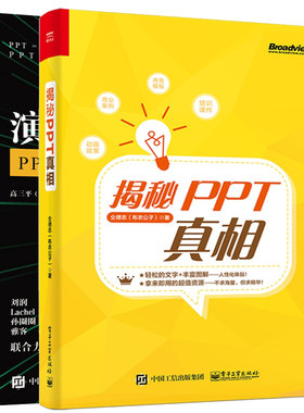 演说之法 PPT思维+PPT真相 2册 电子社 布衣公子 PPT幻灯片设计制作教程参考书 ppt软件office计算机办公软件教材书籍