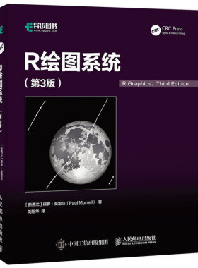 R绘图系统 第3版第三版 人民邮电出版社 数据结构图形数据挖掘计算机绘图基础R语言实用数据分析可视化技术实战教程书籍
