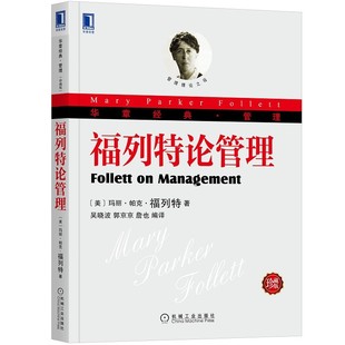 Mary 译 珍藏版 Parker 福列 玛丽 9787111427759 詹也 Follett 机械工业出版 吴晓波 帕克 郭京京 美 福列论管理 社 著