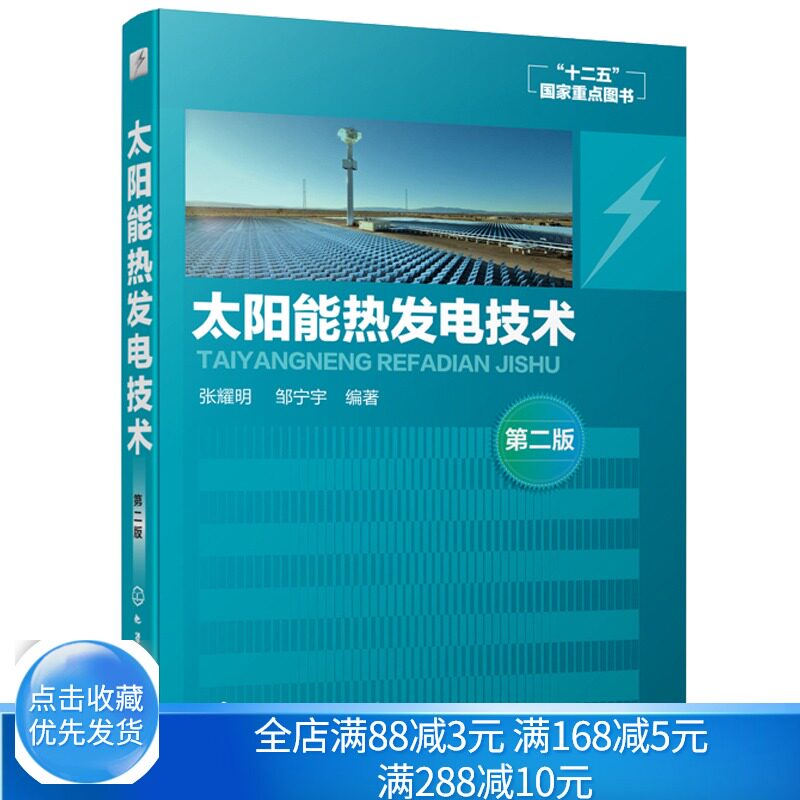 太阳能热发电技术 第二版 接收器 聚光集热 聚光器 日照跟踪技术 塔式太阳能热发电太阳能热气流发电 太阳锅炉太阳能热储存技术书