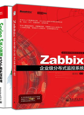 Zabbix企业分布式监控系统 第2版+Spring 5核心原理与30个类手写实战 2册 数据采集触发器告警书籍 监控系统核心技术参考图书籍