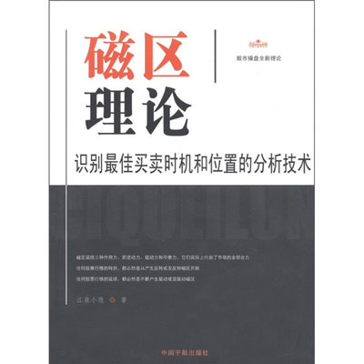 磁区理论 识别买卖时机和位置的分析技术 宇航出版社股市战略 股票交易 黄金白银买点 K线短线均线资金风险控制投资