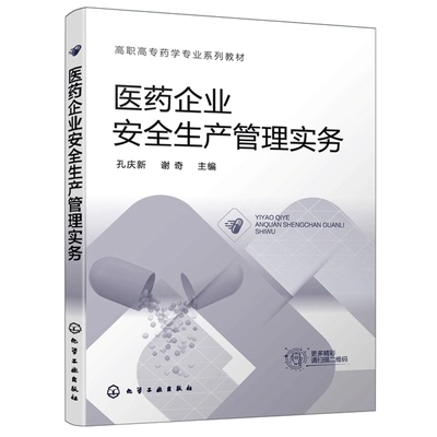 医药企业an全生产管理实务 孔庆新 谢奇 化工社 高职高专院校药学药物制剂技术和药品生产技术等相关专业教学使用书籍