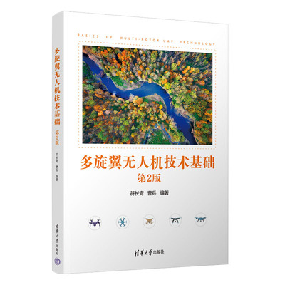 多旋翼无人机技术基础 符长青 曹兵 清华大学出版社9787302657828