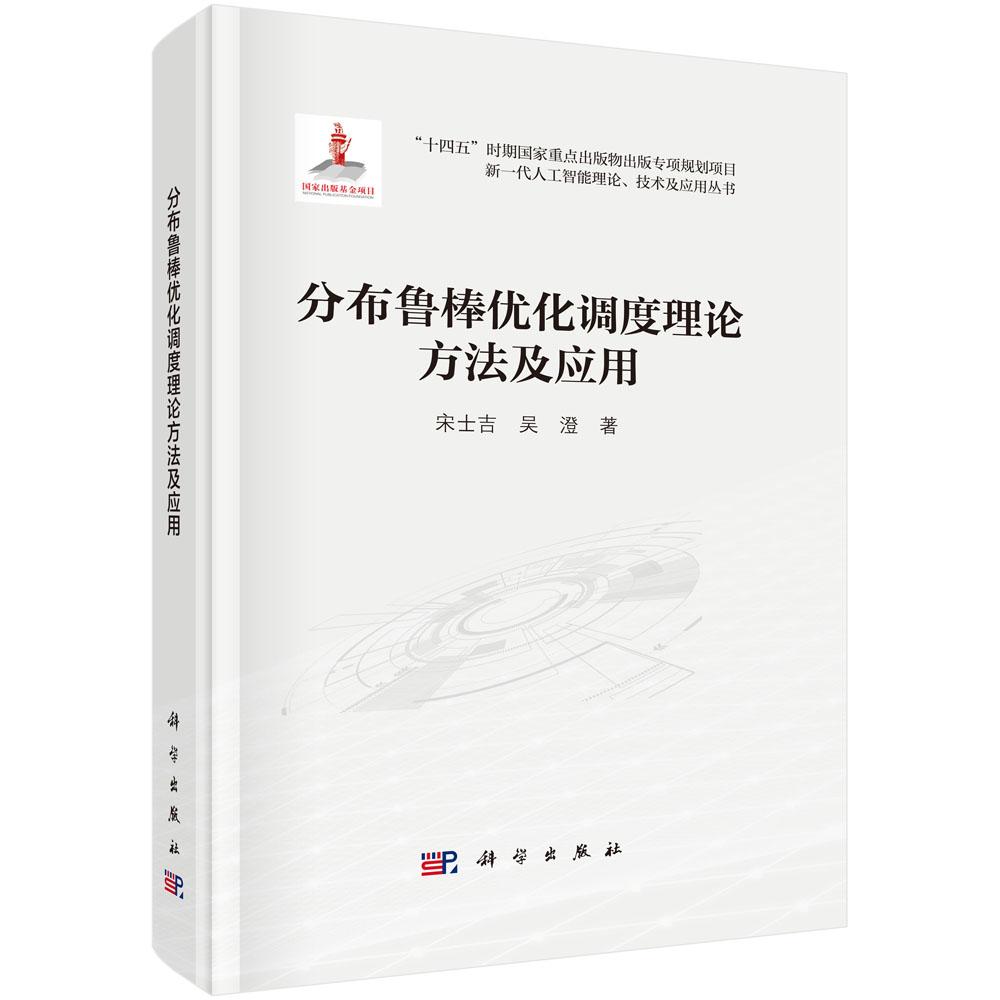分布鲁棒化调度理论方法及应用 宋士吉 吴澄 科学出版社9787030805065