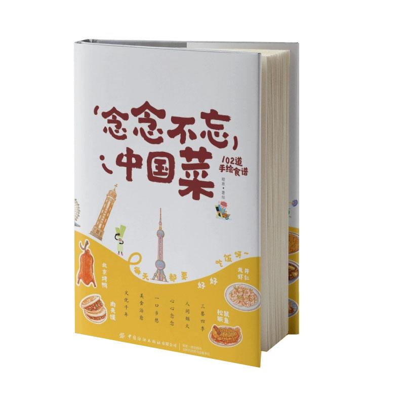 念念不忘中国菜 嗯崽 中国纺织出版社9787522926513预售