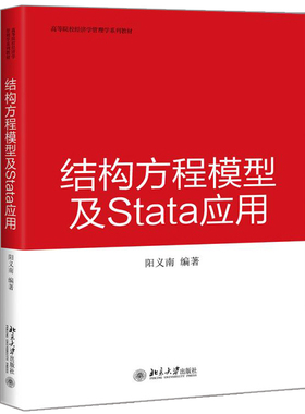 结构方程模型及Stata 应用 阳义南9787301320037基于Stata软件作SEM的普及性读物 高等院校经济学管理学系列教材 北大社书籍