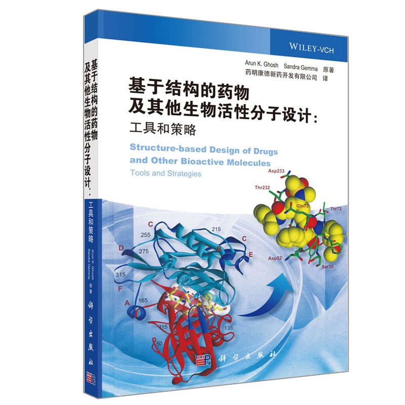 基于结构的药物及其他生物活性分子设计 工具和策略 科学出版社 阐述了基于结构药物设计的基本概念工具和方法书籍