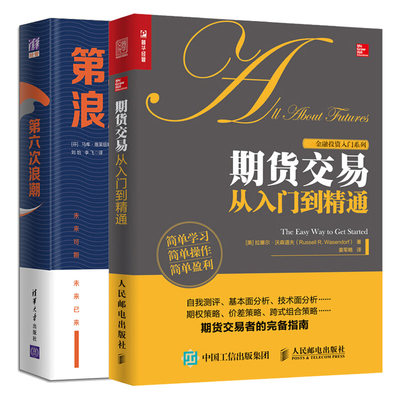 六次浪潮+期货交易从入门到通 期权交易策略金融投资理财 康德拉季耶夫周期理论研究 期权商品外汇股指期货基础知识技巧书