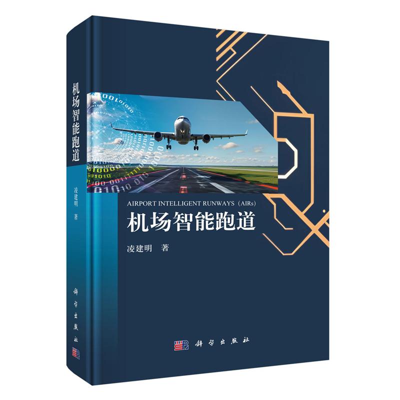 机场智能跑道 凌建明 科学出版社9787030824172