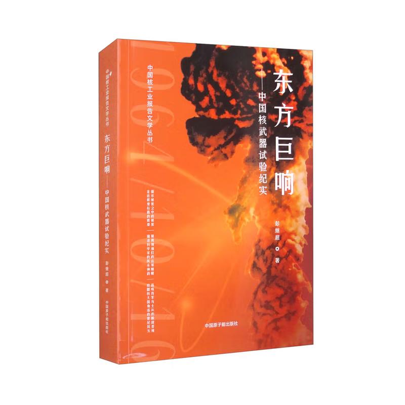 东方巨响 中国核武器试验纪实 彭继 中国原子能出版社9787522135786