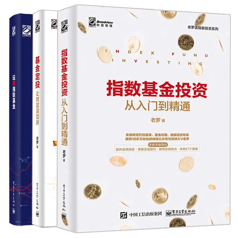 玩赚指数基金+基金定投让财富滚雪球+指数基金投资从入门到精通 基金定投 指数基金资产配置 玩转指数基金 基金投资组合管理书籍