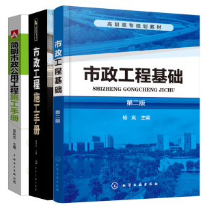 市政工程施工手册+简明市政公用工程施工手册+市政工程基础 3本图书籍