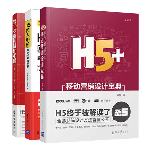 H5+移动营销设计宝典+H5匠人手册+H5营销设计手册 共3本 H5移动营销网站设计 H5移动界面设计 H5设计系统学习方法书籍 - 封面