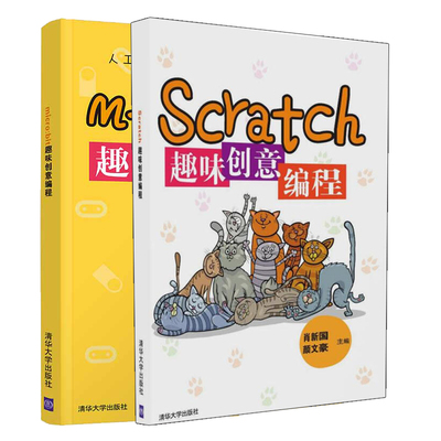 Scratch趣味创意编程+micro bit趣味创意编程共2本 人工智能与创意编程系列书籍 程序设计 青少年读物走近人工智能 零基础编程书籍