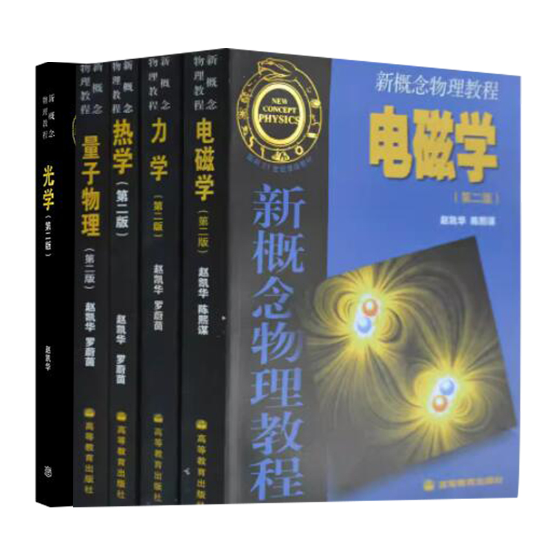 新概念物理教程 力学+热学+电磁学+光学+量子物理 赵凯华 高等教育出版社 新概念物理教材新概念力学 高等学校物理类教材书籍