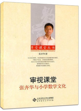 审视课堂 张齐华与小学数学文化 张齐华著 北京师范大学 9787303106608 张齐华的真实历程在小学数学教学的艺术里演绎精彩书籍