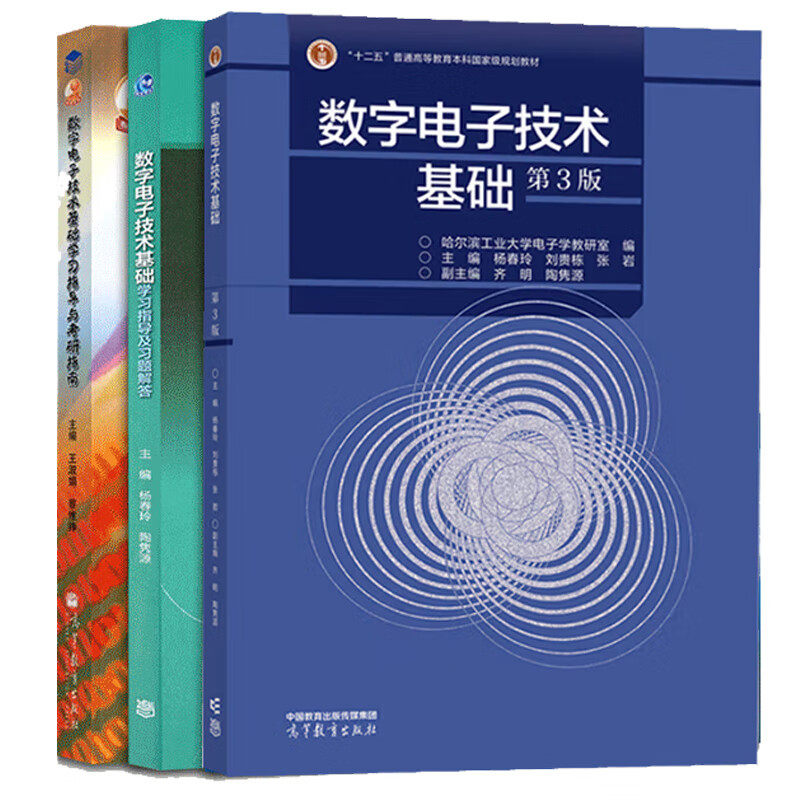 现货正版 数字电子技术基础 3版三版+学习指导及习题解答+考研指南 杨春玲 著 高等教育出版社 哈尔滨工业大学电子学教研室图书籍
