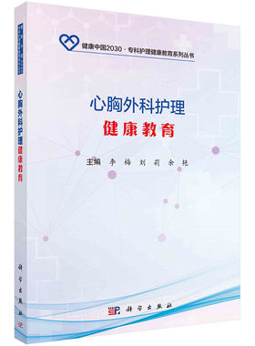 心胸外科护理健康教育 李梅 刘莉 余艳 9787030579003 科学出版社