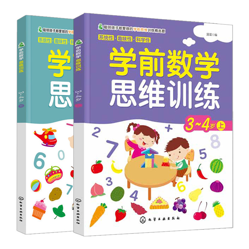 学前数学思维训练3-4岁上+下共2本 游戏中培养理性数学思维 活跃思维开发智力书 宝贝智力成长学前数学 儿童思考能力书 提高智商书