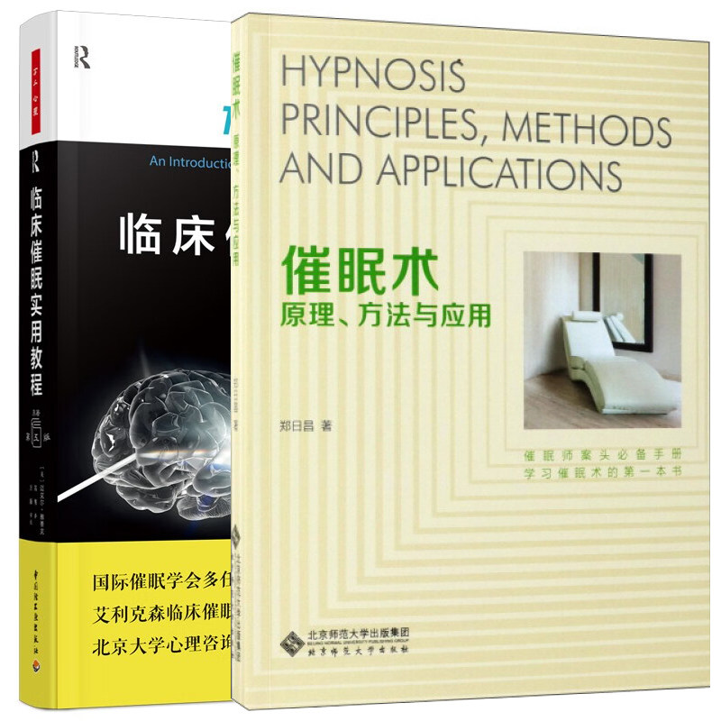 催眠术原理方法应用临床