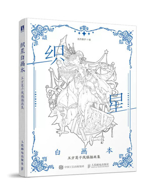 织星白画本 五方莲子线稿画集 五方莲子 邮电出版社