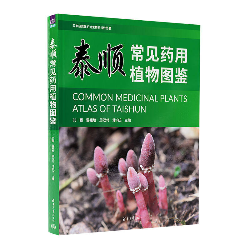泰顺常见药用植物图鉴 刘西 雷祖培 周双付 潘向东 清华大学出版社9787302661900