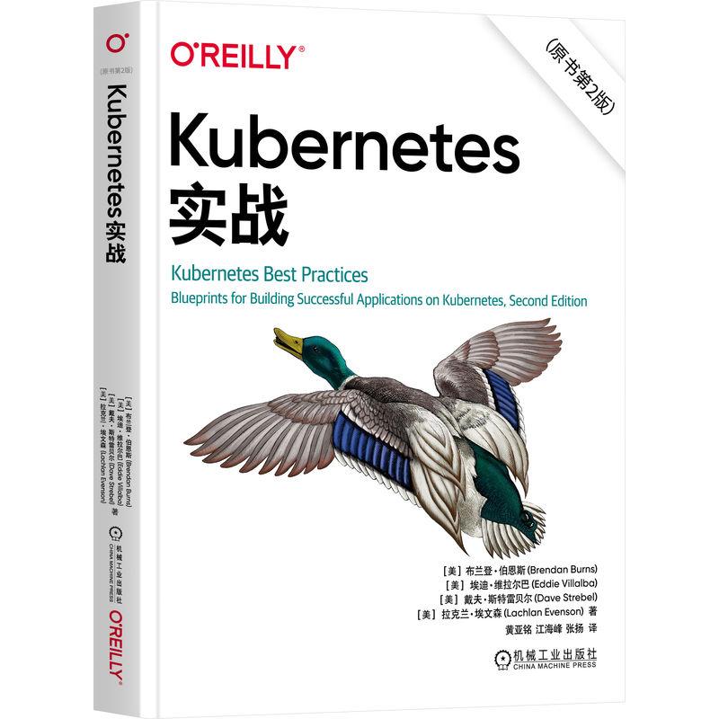Kubernetes实战 原书第2版 布兰登 伯恩斯 机械工业出版社9787111780557