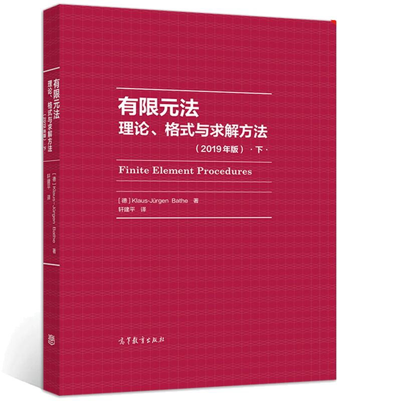 有限元法 理论 格式与求解方法 下 2019年版 高等教育出版社 9787040537857有限元研究的专业人员和工程技术人员的参考资料书籍