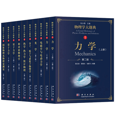 物理学大题典第二版 张永德 林鸿生 套装10册 量子力学+分子原子与亚原子物理学+电磁学与电动力学+热学热力学统计物理 中科大用书