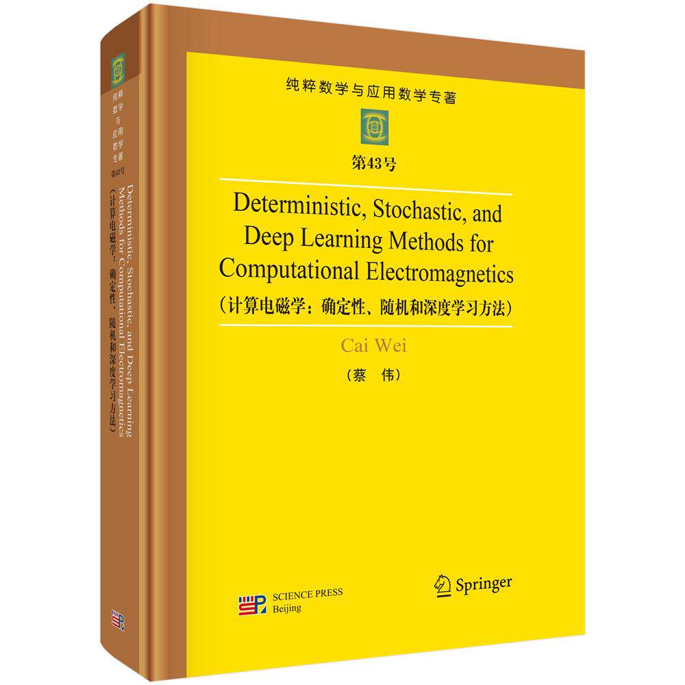 计算电磁学 确定性 随机和深度学习方法 蔡伟 科学出版社9787030817402