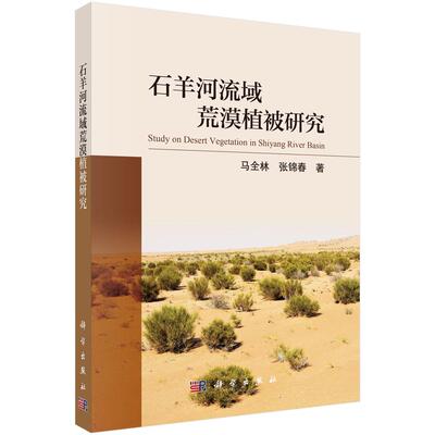 石羊河流域荒漠植被研究 马全林 张锦春 科学出版社9787030798015