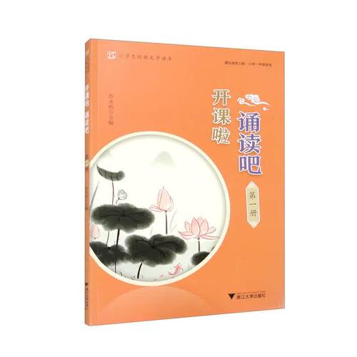 开课啦 诵读吧 第一册 彭帆 浙江大学出版社9787308204972