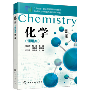 化学 通用类 陈艾霞 二版 化学危险实验 化学反应及其规律 化学反应微观变化 厂矿企业从业人员化工an全培训应用书化学工业出版社