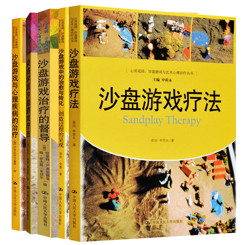 沙盘游戏疗法+督导+沙盘游戏中的治与转化+沙盘游戏与心理疾病的治疗+荣格学派沙盘游戏疗法 心灵花园 沙盘游戏与艺术心理治疗丛书