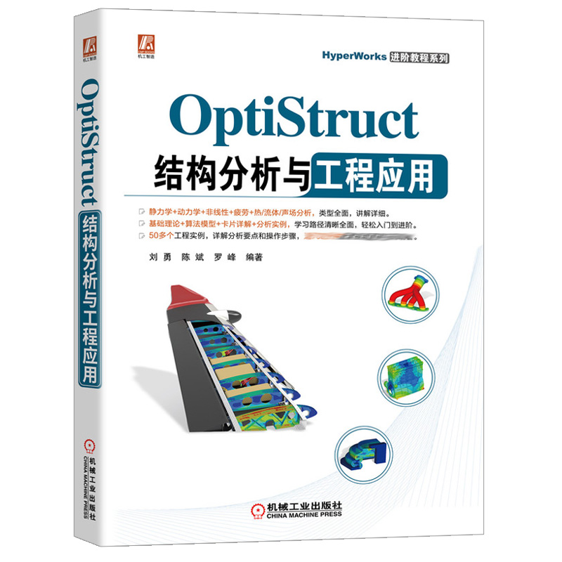 OptiStruct结构分析与工程应用 OptiStruct软件入门 机械汽车航空航天船舶电子及家电工程技术人员自学 理工院校师用书 书籍/杂志/报纸 计算机辅助设计和工程（新） 原图主图