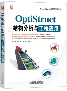 OptiStruct结构分析与工程应用 OptiStruct软件入门 机械汽车航空航天船舶电子及家电工程技术人员自学 理工院校师用书