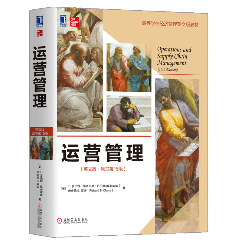运营管理 英文版 原书第15版 机械工业出版社 9787111634881美 F 罗伯特 雅各布斯 理查德 B 蔡斯 高等学校经济管理英文版教材书籍