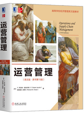 运营管理 英文版 原书第15版 机械工业出版社 9787111634881美 F 罗伯特 雅各布斯 理查德 B 蔡斯 高等学校经济管理英文版教材书籍