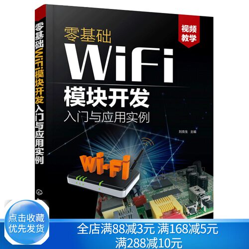 零基础WiFi模块开发入门与应用实例 刘克生 智能产品物联网产品无线通信产品设计参考书 ESP8266系列模块设计与应用App应用图书籍