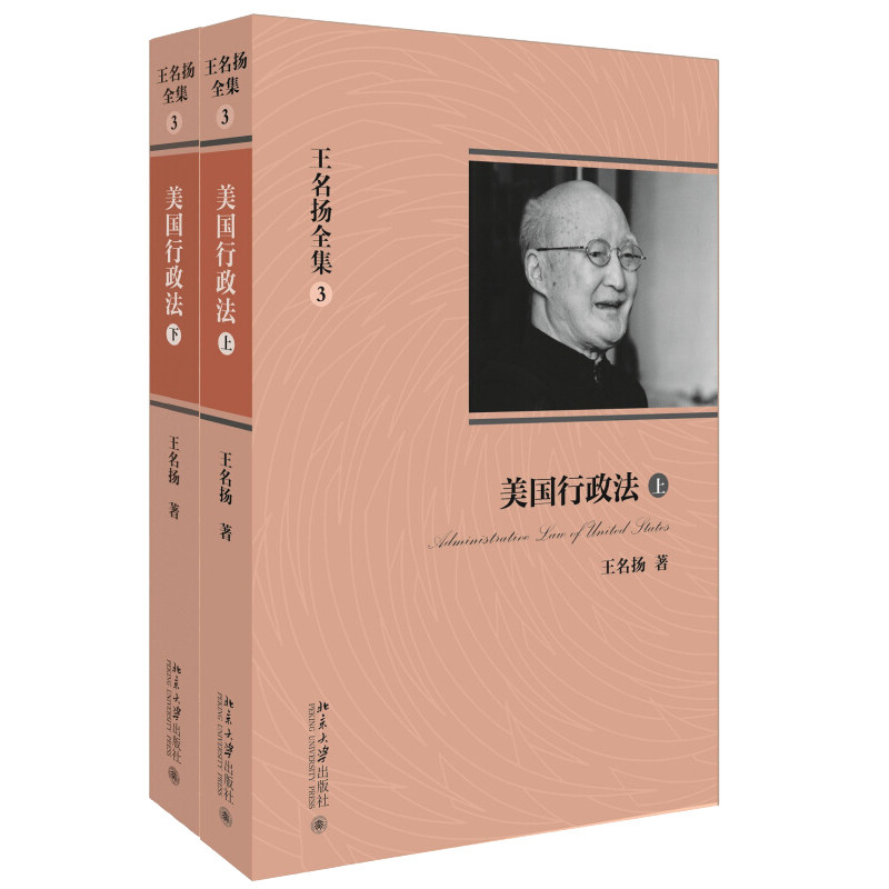 王名扬全集 美国行政法 上下 行政法学巨擎王名扬 所有法学著述结集出版 9787301220955北京大学出版社书籍