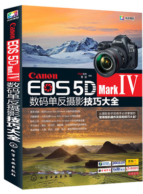 现货 Canon EOS 5D Mark Ⅳ数码单反摄影技巧大全 佳能5D4使用指南书 佳能EOS 5D MarkⅣ数码单反摄影从入门到通摄影器材图书籍