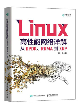 Linux高性能网络详解：从DPDK、RDMA到XDP 刘伟 邮电出版社