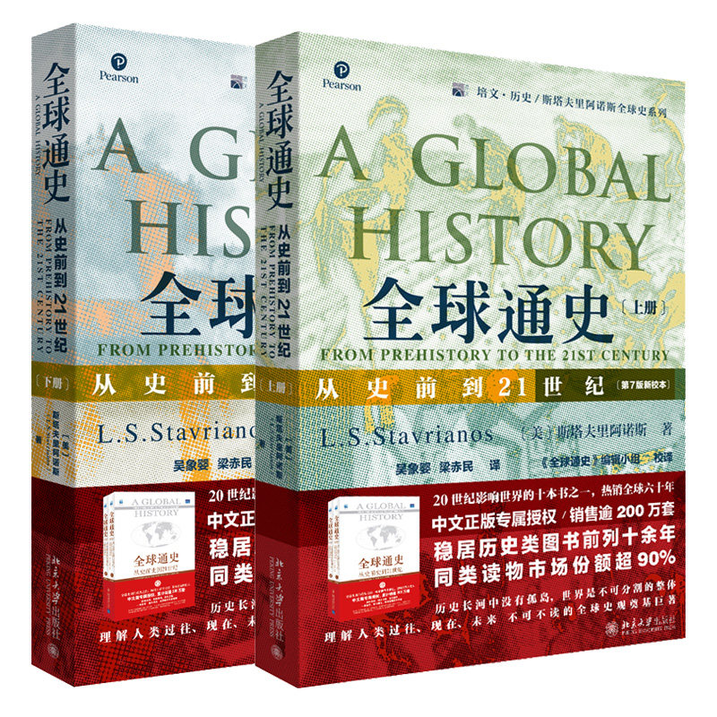 全球通史 从史前到21世纪 第7版新校本 上册+下册 斯塔夫里阿诺斯全球史系列 理解人类过往现在未来的历史观书籍 世界历史书籍