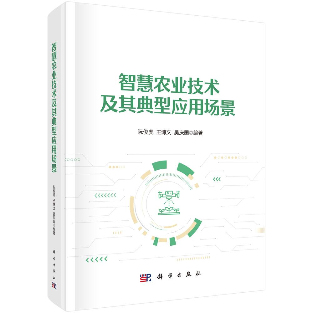 智慧农业技术及其典型应用场景 阮俊虎 王博文 吴庆国 科学出版社9787030797827