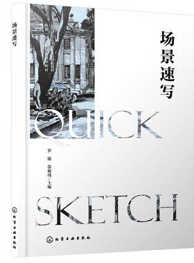 场景速写（罗媛）化学工业出版社9787122479433